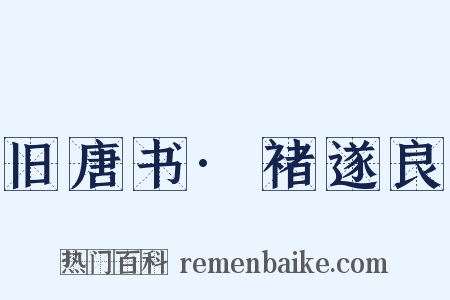 旧唐书·褚遂良是什么意思的图片